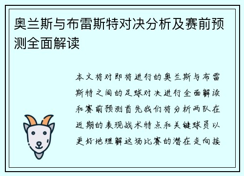 奥兰斯与布雷斯特对决分析及赛前预测全面解读