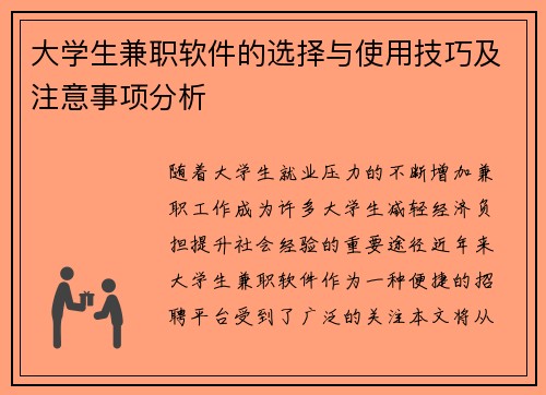 大学生兼职软件的选择与使用技巧及注意事项分析