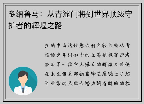 多纳鲁马：从青涩门将到世界顶级守护者的辉煌之路