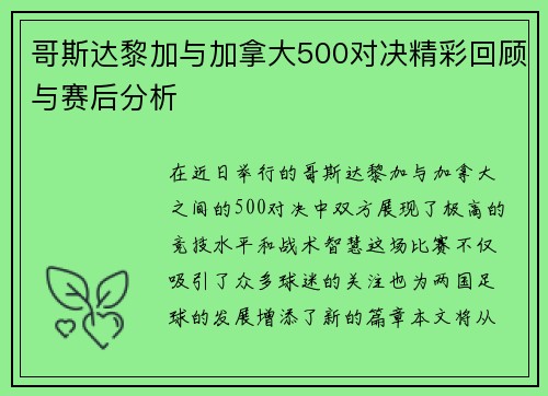 哥斯达黎加与加拿大500对决精彩回顾与赛后分析