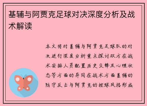 基辅与阿贾克足球对决深度分析及战术解读