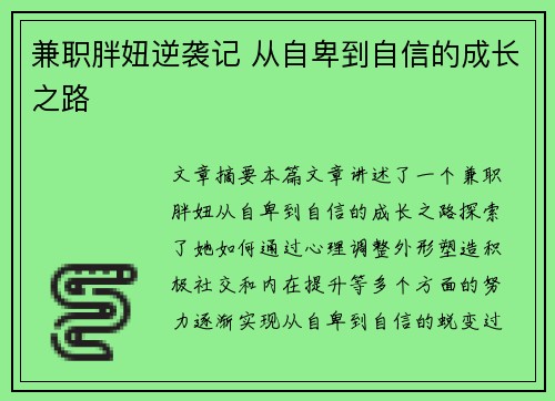 兼职胖妞逆袭记 从自卑到自信的成长之路