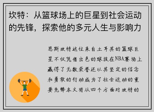 坎特：从篮球场上的巨星到社会运动的先锋，探索他的多元人生与影响力