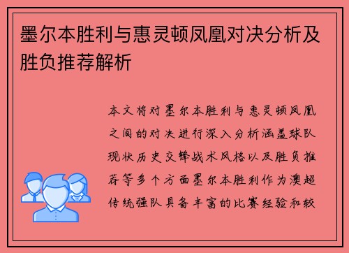 墨尔本胜利与惠灵顿凤凰对决分析及胜负推荐解析