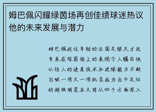 姆巴佩闪耀绿茵场再创佳绩球迷热议他的未来发展与潜力