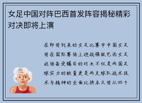 女足中国对阵巴西首发阵容揭秘精彩对决即将上演