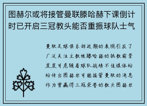图赫尔或将接管曼联滕哈赫下课倒计时已开启三冠教头能否重振球队士气