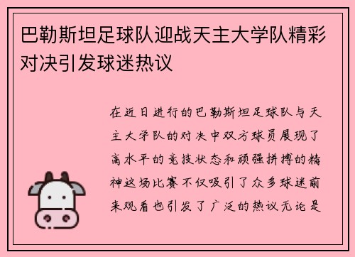 巴勒斯坦足球队迎战天主大学队精彩对决引发球迷热议