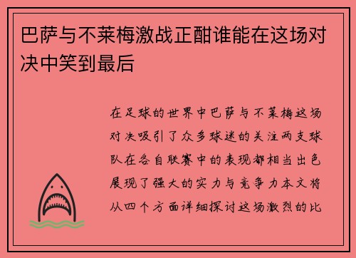 巴萨与不莱梅激战正酣谁能在这场对决中笑到最后