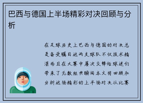 巴西与德国上半场精彩对决回顾与分析