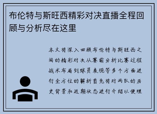 布伦特与斯旺西精彩对决直播全程回顾与分析尽在这里