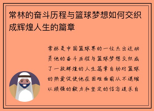 常林的奋斗历程与篮球梦想如何交织成辉煌人生的篇章