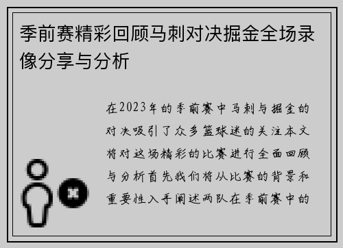 季前赛精彩回顾马刺对决掘金全场录像分享与分析