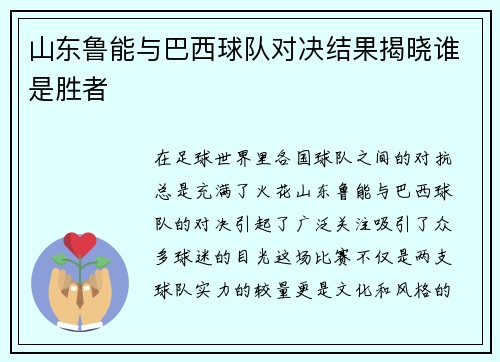 山东鲁能与巴西球队对决结果揭晓谁是胜者