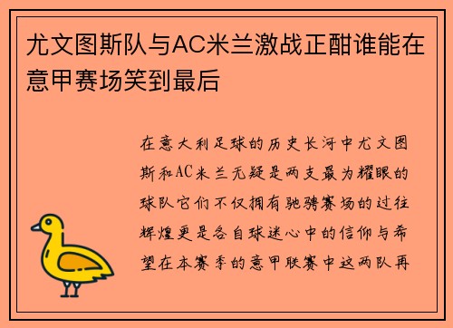 尤文图斯队与AC米兰激战正酣谁能在意甲赛场笑到最后
