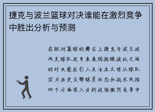 捷克与波兰篮球对决谁能在激烈竞争中胜出分析与预测