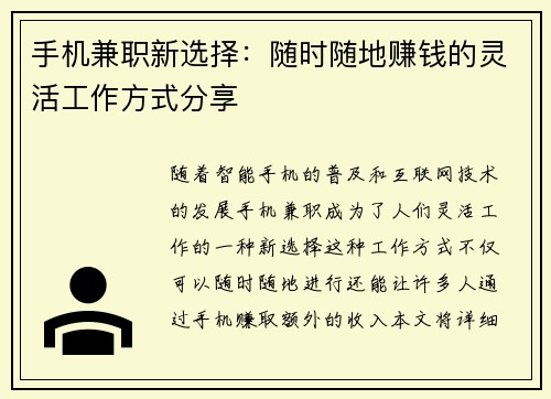 手机兼职新选择：随时随地赚钱的灵活工作方式分享