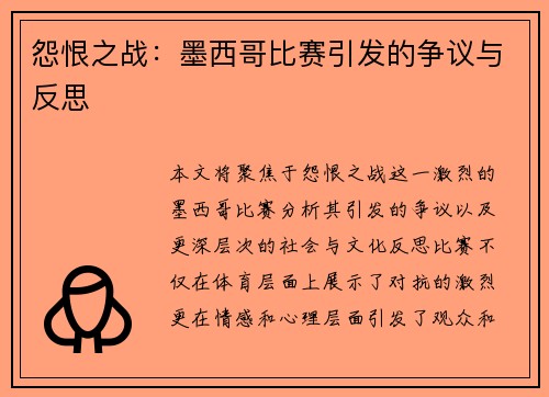 怨恨之战：墨西哥比赛引发的争议与反思