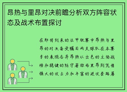昂热与里昂对决前瞻分析双方阵容状态及战术布置探讨