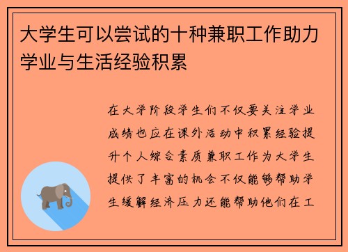 大学生可以尝试的十种兼职工作助力学业与生活经验积累