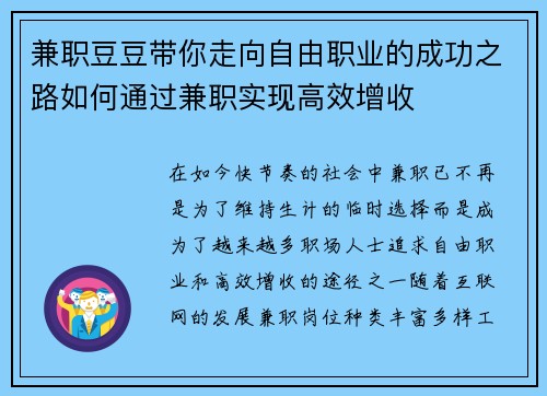兼职豆豆带你走向自由职业的成功之路如何通过兼职实现高效增收