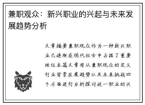 兼职观众：新兴职业的兴起与未来发展趋势分析