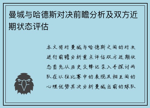 曼城与哈德斯对决前瞻分析及双方近期状态评估