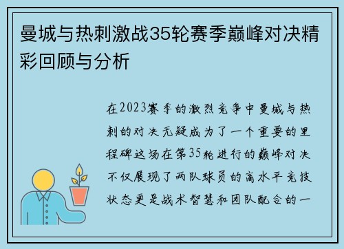 曼城与热刺激战35轮赛季巅峰对决精彩回顾与分析