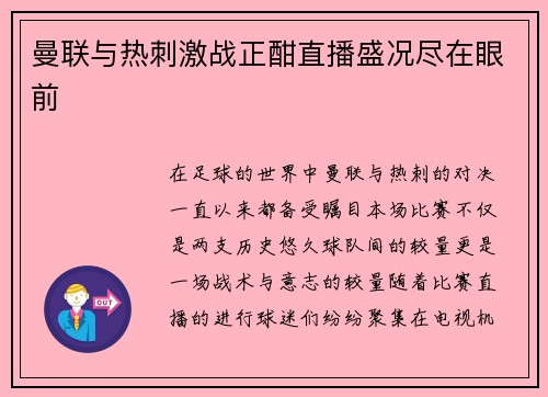 曼联与热刺激战正酣直播盛况尽在眼前