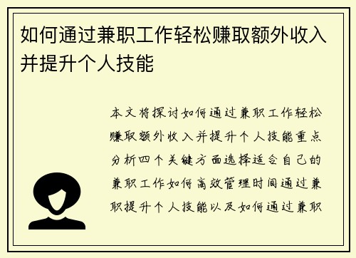 如何通过兼职工作轻松赚取额外收入并提升个人技能