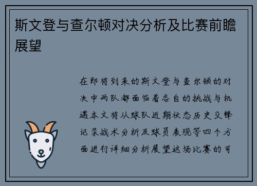 斯文登与查尔顿对决分析及比赛前瞻展望