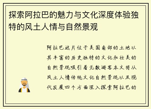 探索阿拉巴的魅力与文化深度体验独特的风土人情与自然景观