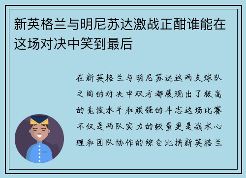 新英格兰与明尼苏达激战正酣谁能在这场对决中笑到最后