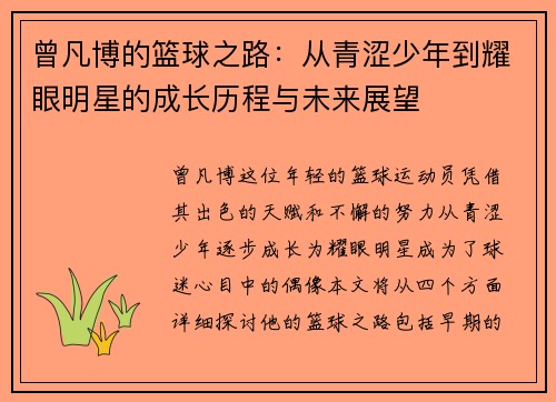 曾凡博的篮球之路：从青涩少年到耀眼明星的成长历程与未来展望