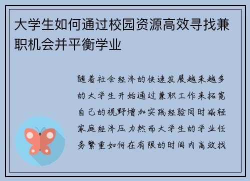 大学生如何通过校园资源高效寻找兼职机会并平衡学业