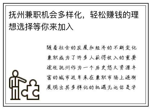 抚州兼职机会多样化，轻松赚钱的理想选择等你来加入