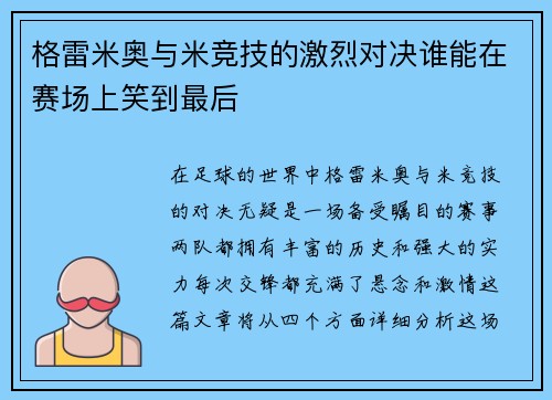 格雷米奥与米竞技的激烈对决谁能在赛场上笑到最后