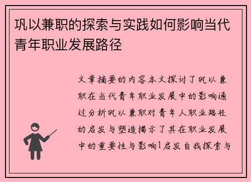 巩以兼职的探索与实践如何影响当代青年职业发展路径