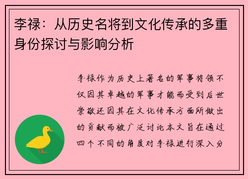 李禄：从历史名将到文化传承的多重身份探讨与影响分析