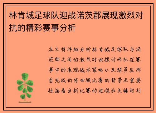 林肯城足球队迎战诺茨郡展现激烈对抗的精彩赛事分析