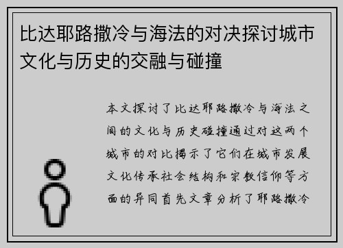 比达耶路撒冷与海法的对决探讨城市文化与历史的交融与碰撞