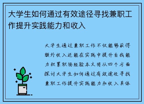 大学生如何通过有效途径寻找兼职工作提升实践能力和收入