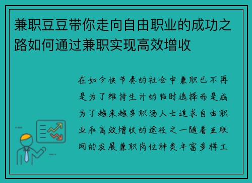 兼职豆豆带你走向自由职业的成功之路如何通过兼职实现高效增收