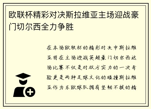 欧联杯精彩对决斯拉维亚主场迎战豪门切尔西全力争胜