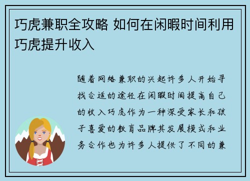 巧虎兼职全攻略 如何在闲暇时间利用巧虎提升收入
