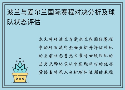 波兰与爱尔兰国际赛程对决分析及球队状态评估
