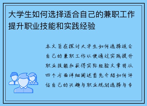 大学生如何选择适合自己的兼职工作提升职业技能和实践经验