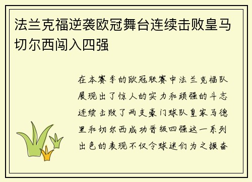 法兰克福逆袭欧冠舞台连续击败皇马切尔西闯入四强