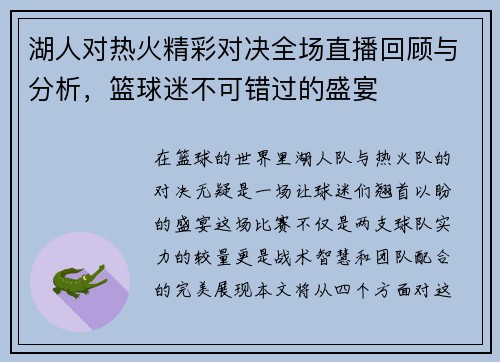 湖人对热火精彩对决全场直播回顾与分析，篮球迷不可错过的盛宴