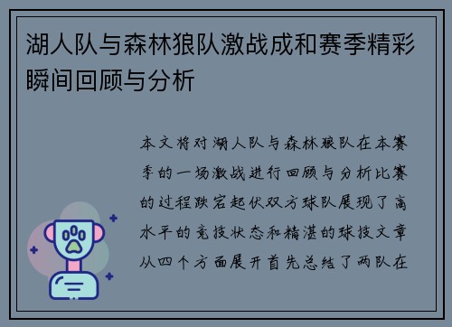 湖人队与森林狼队激战成和赛季精彩瞬间回顾与分析